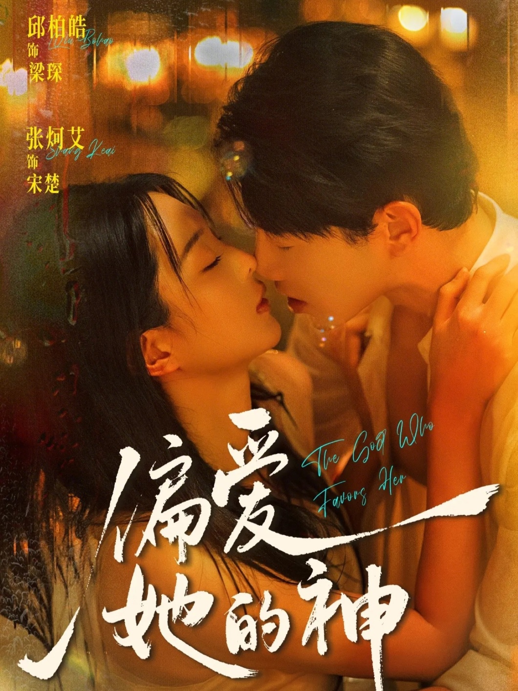 偏爱她的（蓝光）