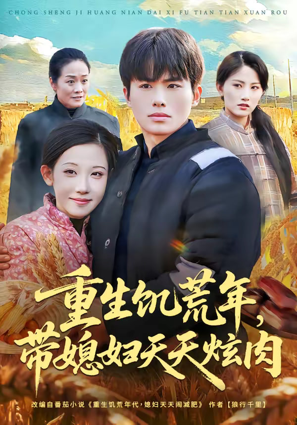 重生饥荒年带媳妇天天炫肉（1080）