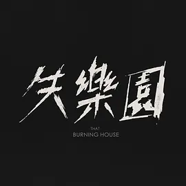 失乐园(1080)