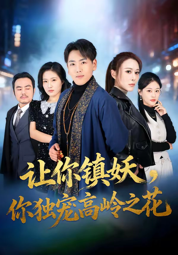 让你镇妖你独宠高岭之花(1080)
