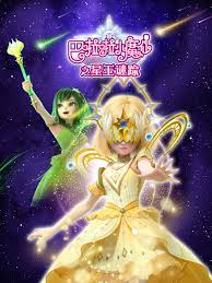 巴啦啦小魔仙之星玉谜踪(蓝光)