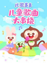 儿歌多多儿童歌曲大串烧(4K)