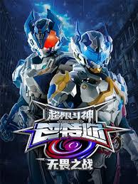 超限斗神之无畏之战(1080)