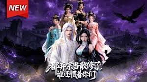 都弃宗当散修了谁还惯着你们(蓝光)