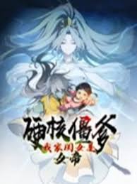 硬核僵爹我家闺女是女帝(蓝光)
