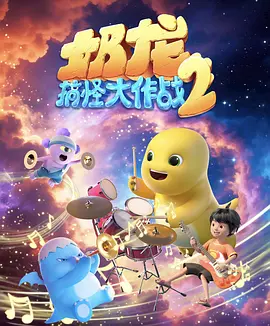 奶龙搞怪大作战第二季(1080)