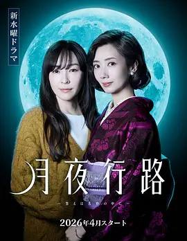 月夜行路答案就在名作中(蓝光)