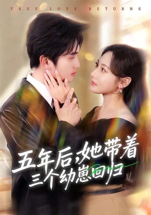 五年后她带着三个幼崽回归（蓝光）
