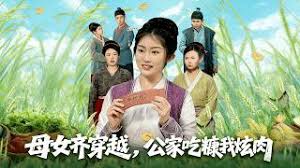 女齐穿越公家吃糠我炫肉(蓝光)