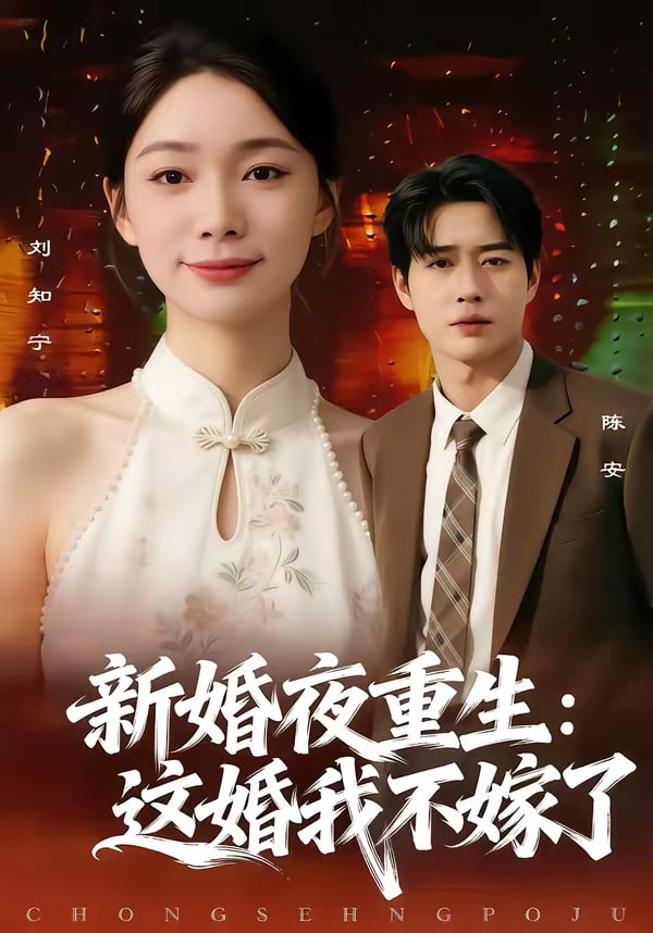 新婚夜重生这婚我不嫁了（4K）