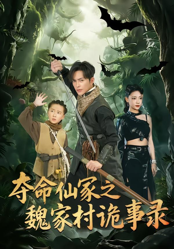 夺命仙冢之魏家村诡事录（蓝光）