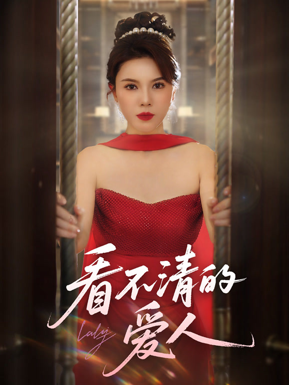 看不清的爱人（蓝光）
