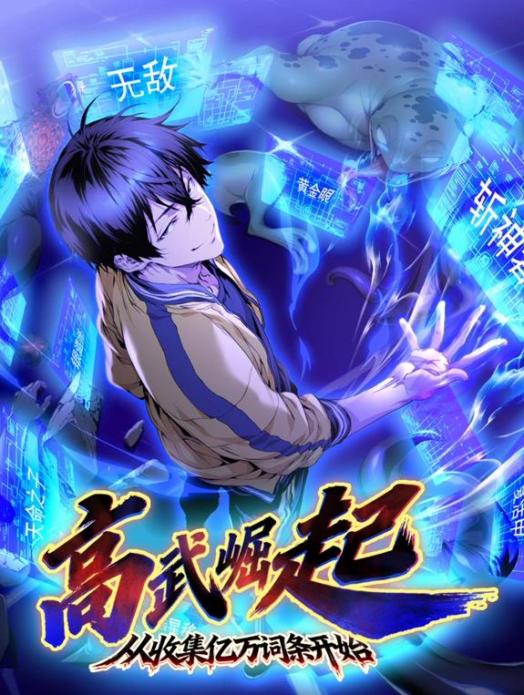 高武崛起从收集亿万词条开始(4K)