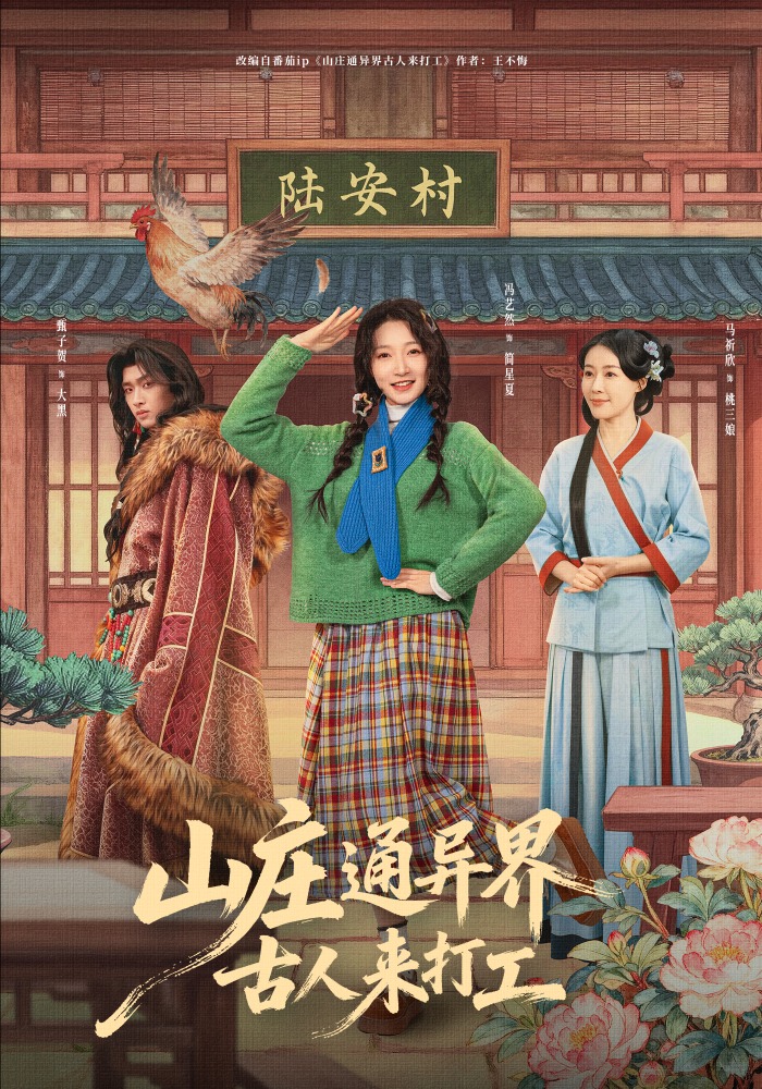 山庄通异界古人齐打工（蓝光）