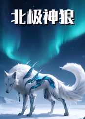 北极神狼(蓝光)
