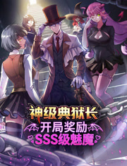 神级典狱长开局奖励sss级魅魔(4K)