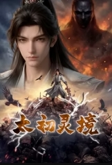 太初灵境(蓝光)