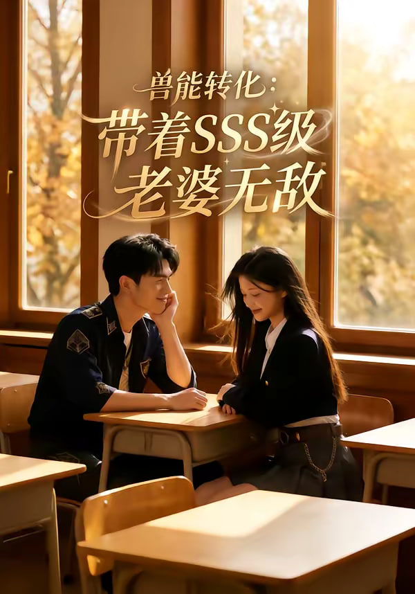 兽能转化带着sss级老婆无敌(蓝光)