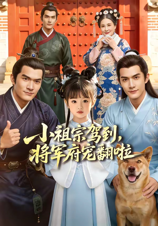 小祖宗驾到将军府宠翻啦(蓝光)