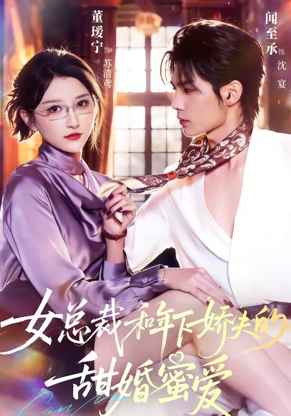总裁和年下娇夫的甜婚蜜爱(蓝光)
