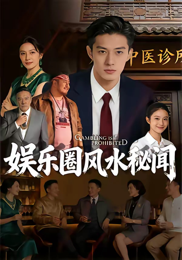 娱乐圈风水秘闻(蓝光)