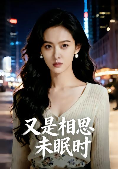 又是相思未眠时(蓝光)