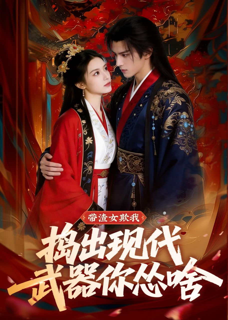 带渣女欺我捣出现代武器你怂啥(蓝光)
