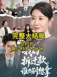 的拆迁款谁也别想拿(1080)