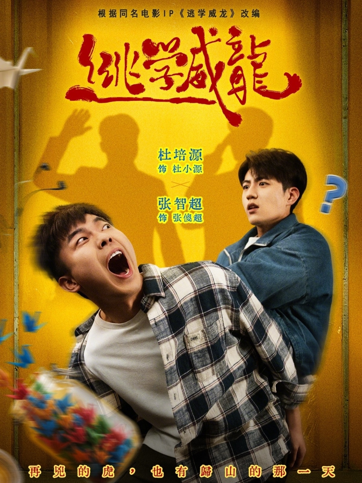逃学威龙(1080)
