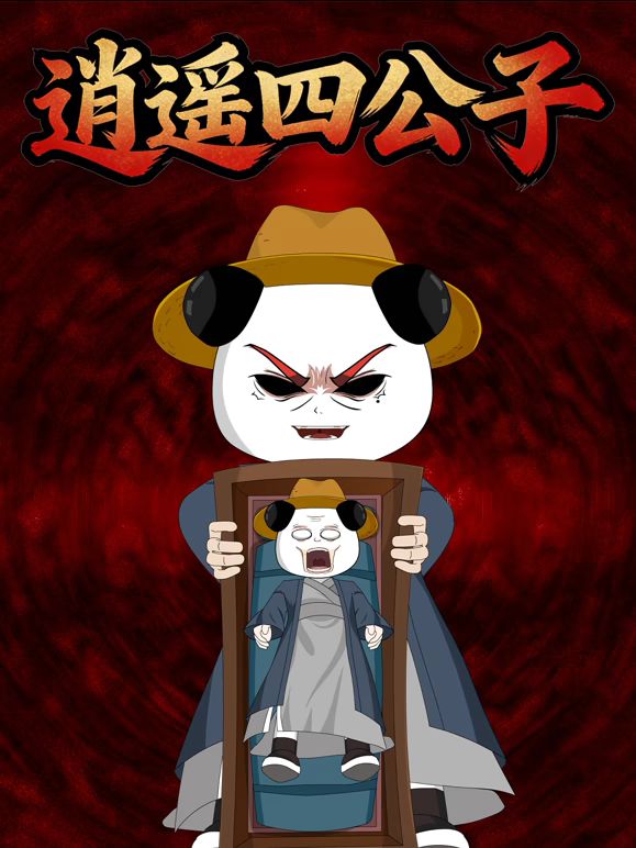 逍遥四公子（蓝光）