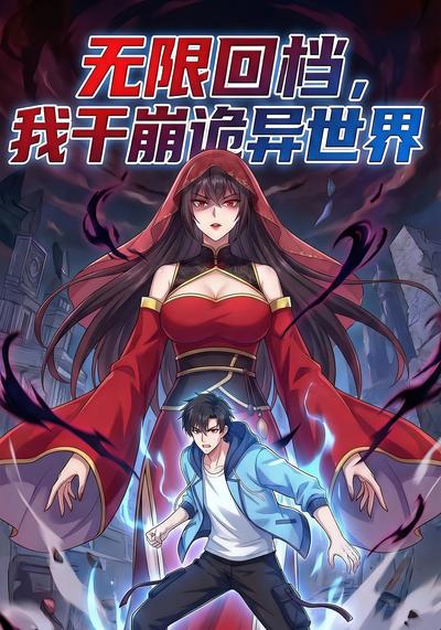 无限回档我干崩诡异世界(4K)