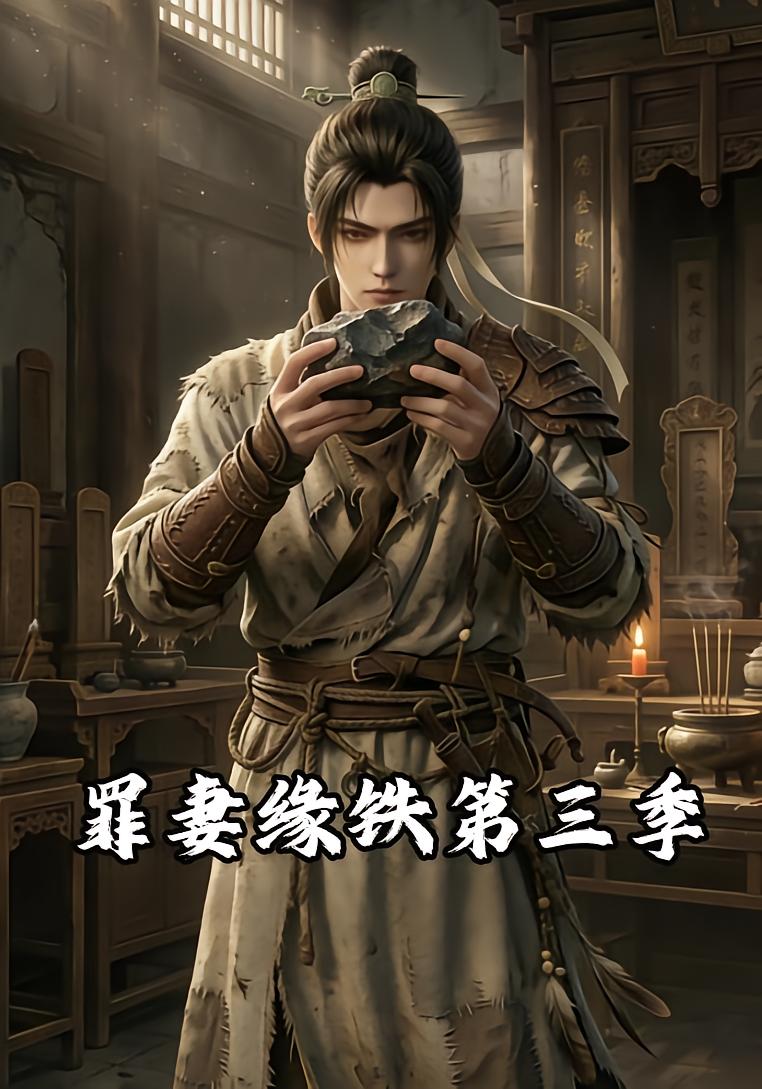 罪妻缘铁第三季（1080）