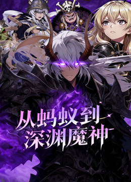 从蚂蚁到深渊魔神(蓝光)