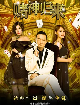 赌神归来(1080)