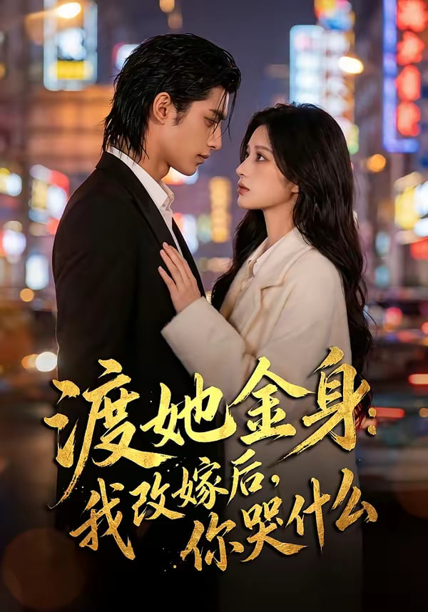 渡她金身我改嫁后你哭什么(蓝光)