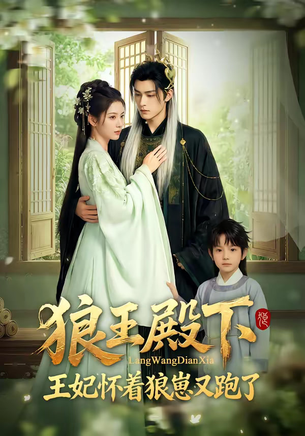 狼王殿下王妃怀着狼崽又跑了(1080)