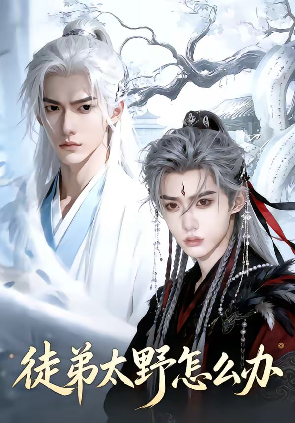 徒弟太野怎么办(蓝光)
