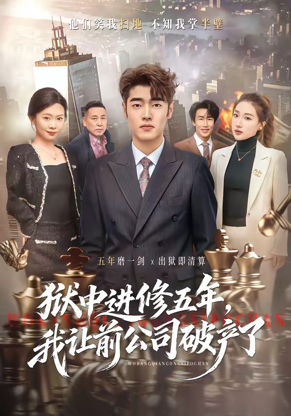 中进修五年我让前公司破产了(蓝光)