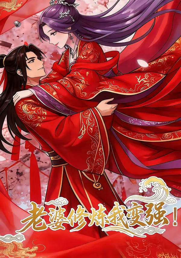老婆修炼我变强(1080)