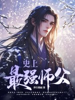 史上最强师父(1080)