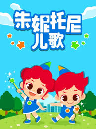 朱妮托尼儿歌(1080)