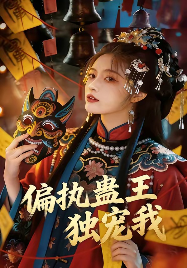执蛊王独宠我（蓝光）