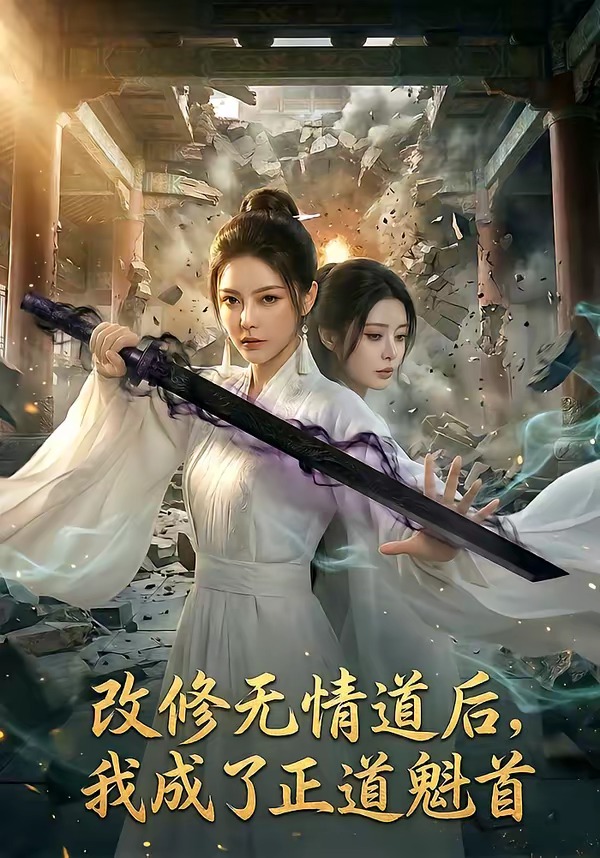 改修无情道后我成了正道魁首(1080)