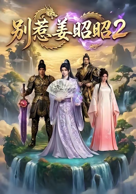 惹姜昭昭第二部(1080)