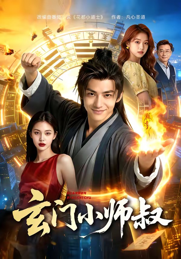 玄门小师叔(1080)