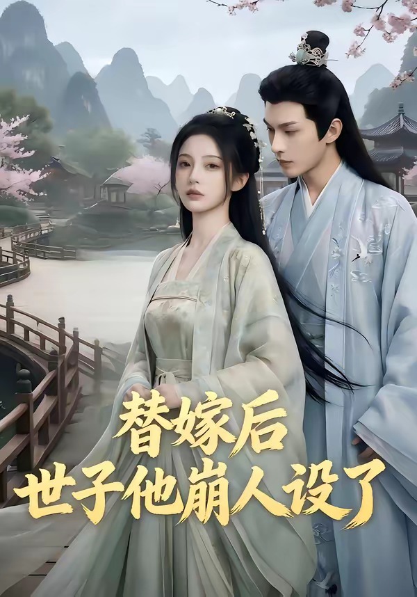 替嫁后世子他崩人设了(1080)