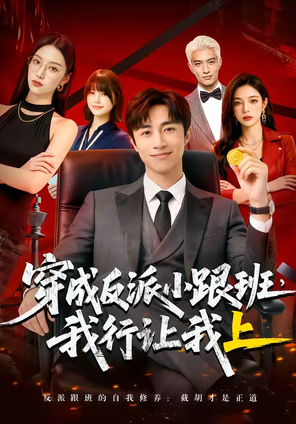 穿成反派小跟班我行让我上(1080)