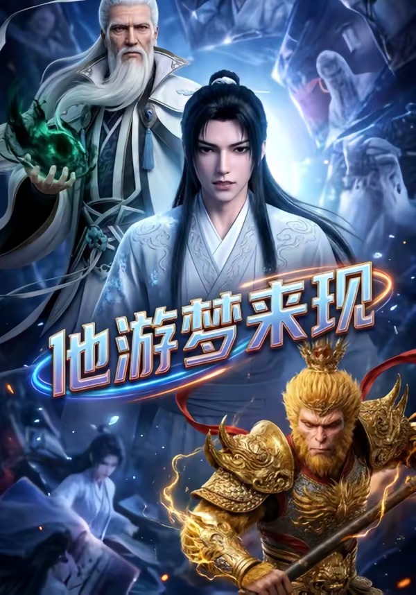 游梦来现(蓝光)
