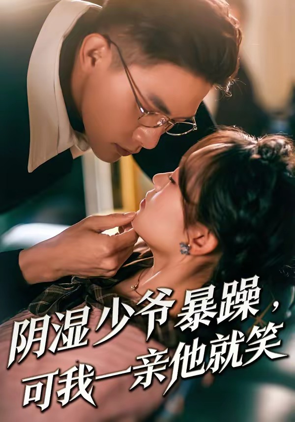 阴湿少爷暴躁可我一亲他就笑（1080）