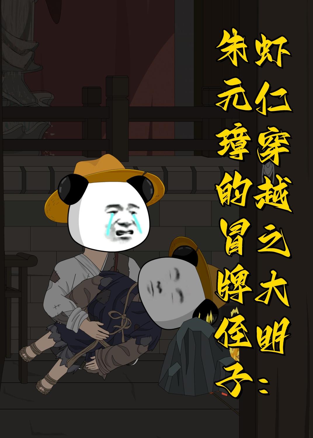 虾仁穿越之大明朱元璋的冒牌侄子(1080)